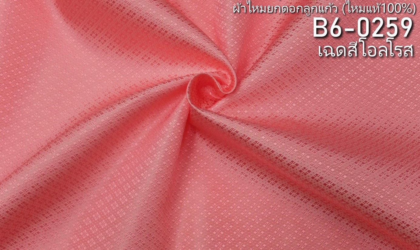 ผ้าไหมยกดอก ลายดอกพิกุลล้อม สีพื้น ไหมแท้ สีชมพู สีโอรส ขายตามความยาวหลา รหัส B6-0259