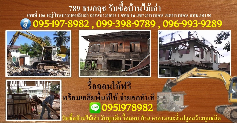 ร บซ อบ านไม เก า ร บท กต ก ร อถอน บ าน อาคาร ร อถอน ให ฟร พร อมเคล ยพ นท ให จ ายสดท นท inspired by lnwshop com
