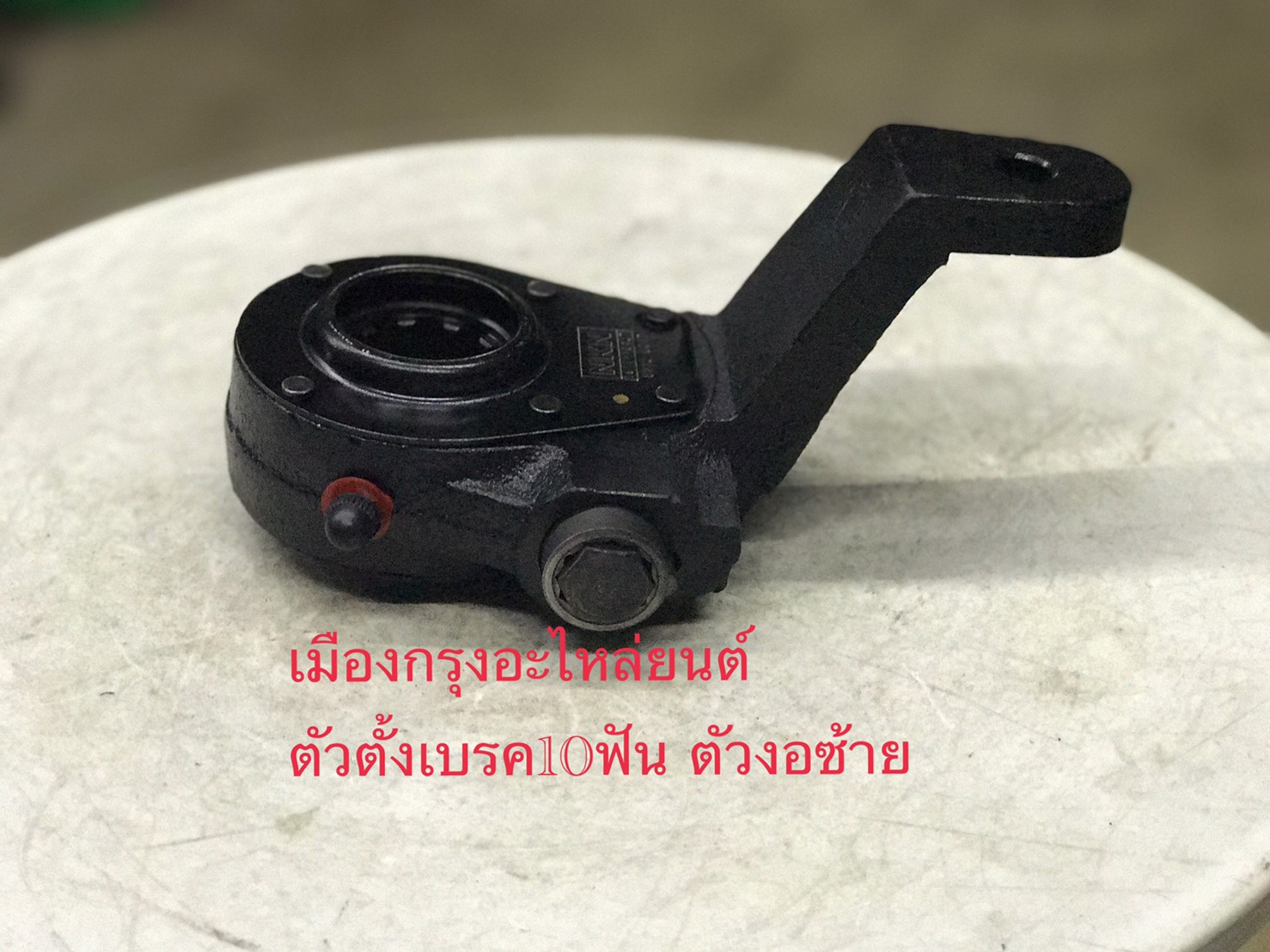 ตัวตั้งเบรค10ฟันงอซ้าย