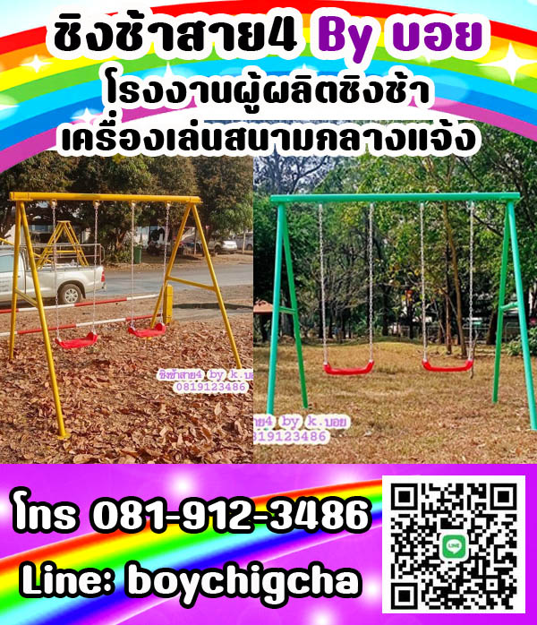 ชิงช้าเหล็ก