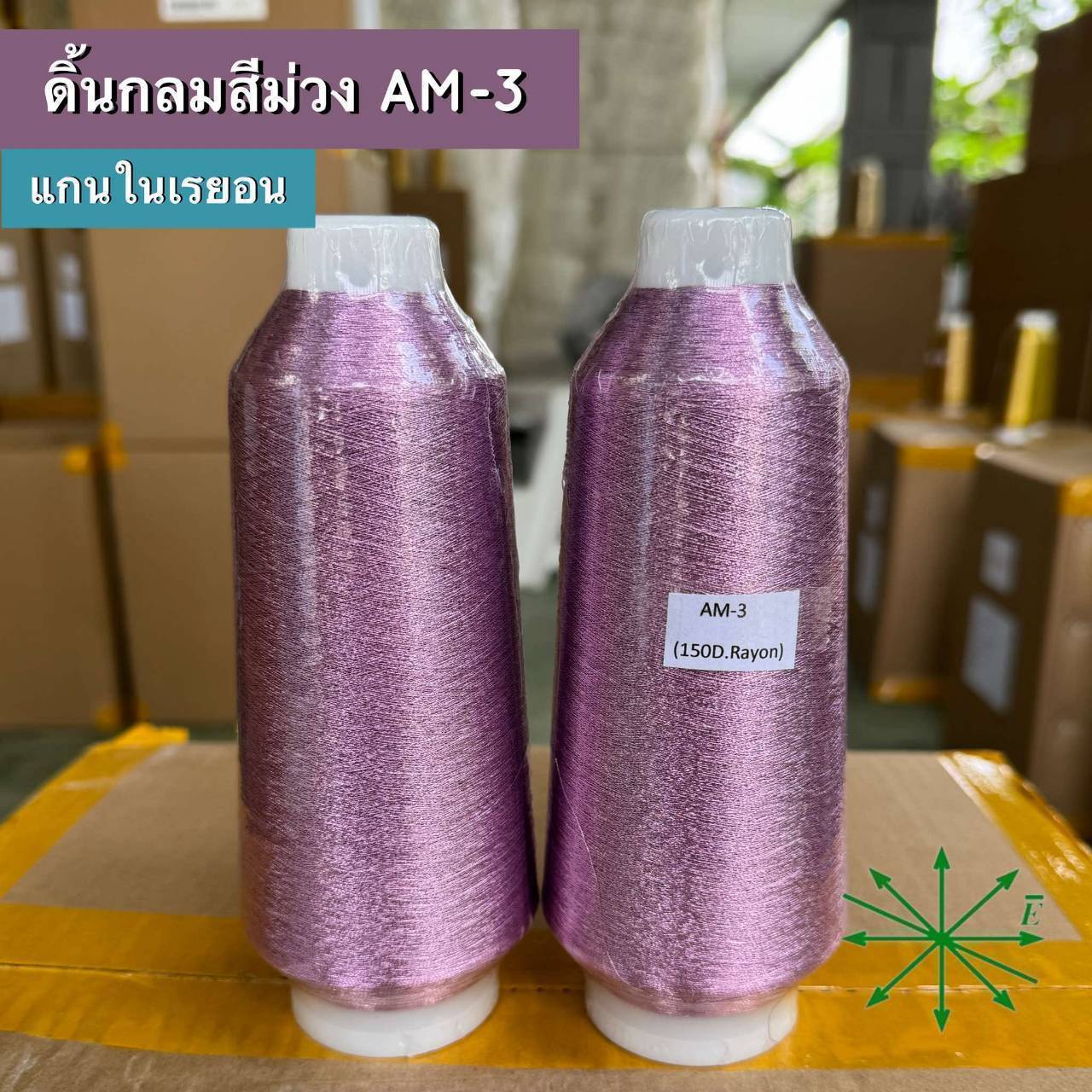 ดิ้นกลมสีม่วง แกนในเรยอน ขายเป็นหลอด รหัส Ag-AM-3