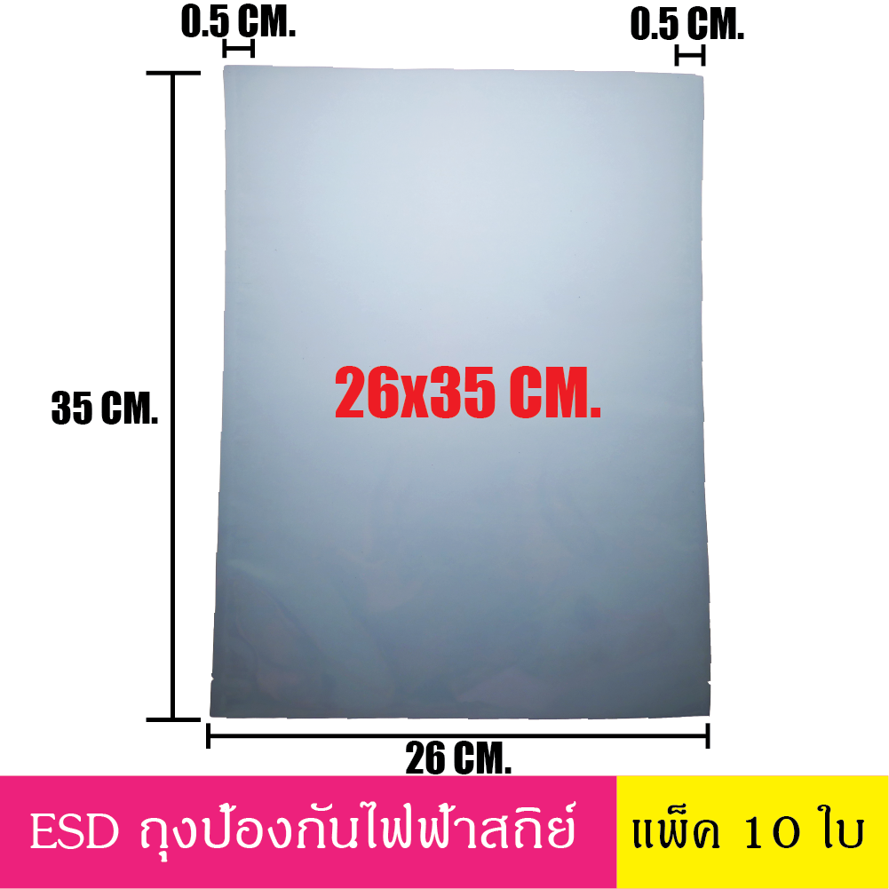 26x35 cm (10ใบ) ESD Bag ถุงป้องกันไฟฟ้าสถิตย์ Anti Static ก้นแบน ถุงแบน ป้องกันไฟฟ้าสถิตย์ ถุงฟอยด์ ก้นแบน