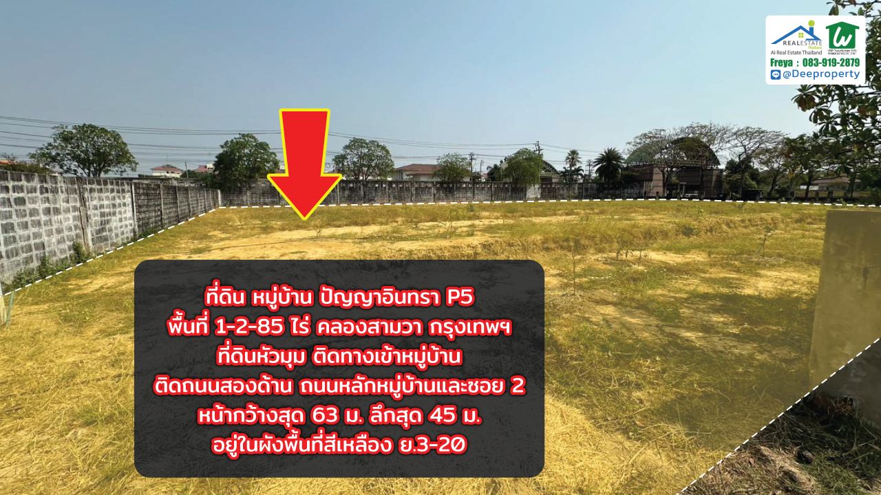 📍 ขายที่ดินสวย 1-2-85 ไร่ ถมแล้ว ติดทางเข้า หมู่บ้านปัญญาอินทรา P5 ทำเลทองสำหรับสร้างบ้านหรู ขนาดใหญ่ หรือ ลงทุนระยะยาว