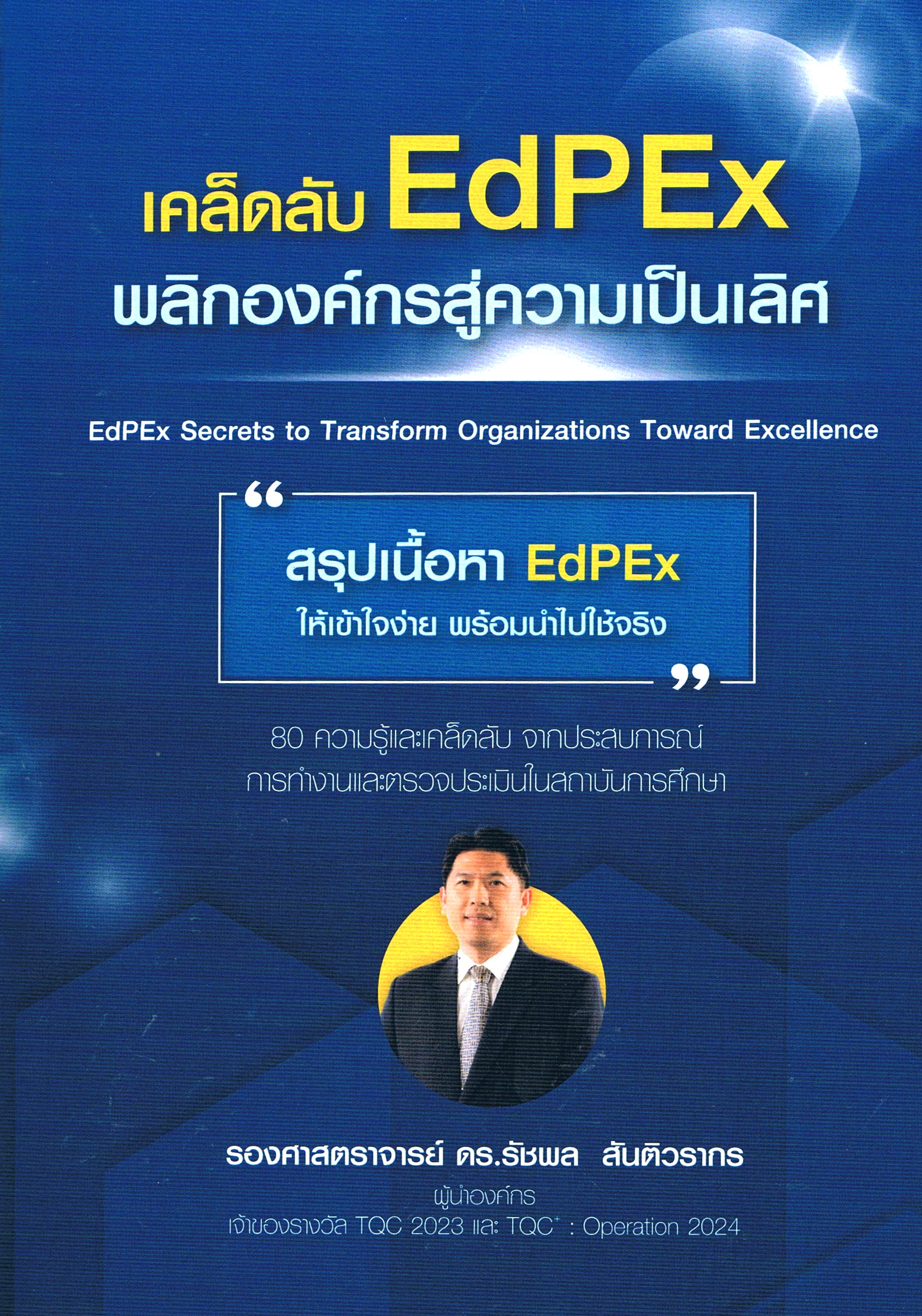 เคล็ดลับ EdPEx พลิกองค์กรสู่ความเป็นเลิศ EdPEx Secrets to Transform Organizations Toward Excellence