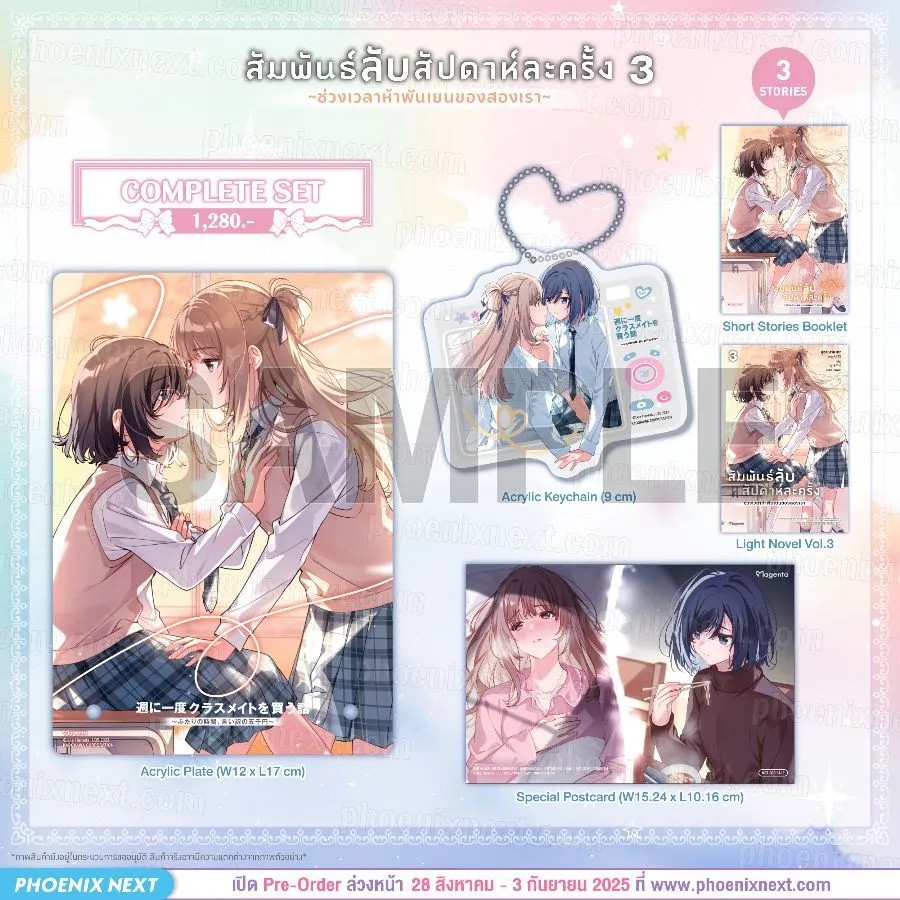 (LN) สัมพันธ์ลับสัปดาห์ละครั้ง ~ช่วงเวลาห้าพันเยนของสองเรา~ เล่ม 3 Complete Set