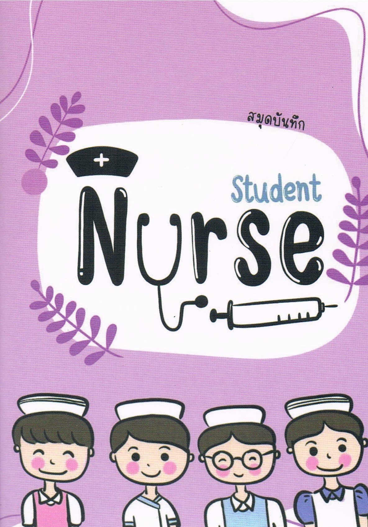 สมุดบันทึก Student Nurse สีม่วง