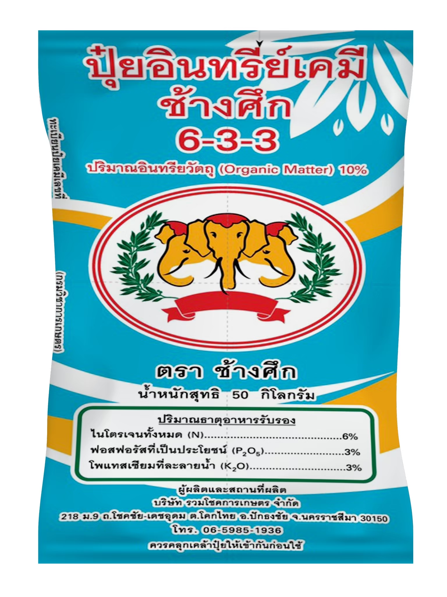 ปุ๋ยอินทรีย์เคมี ตราช้างศึก 6-3-3