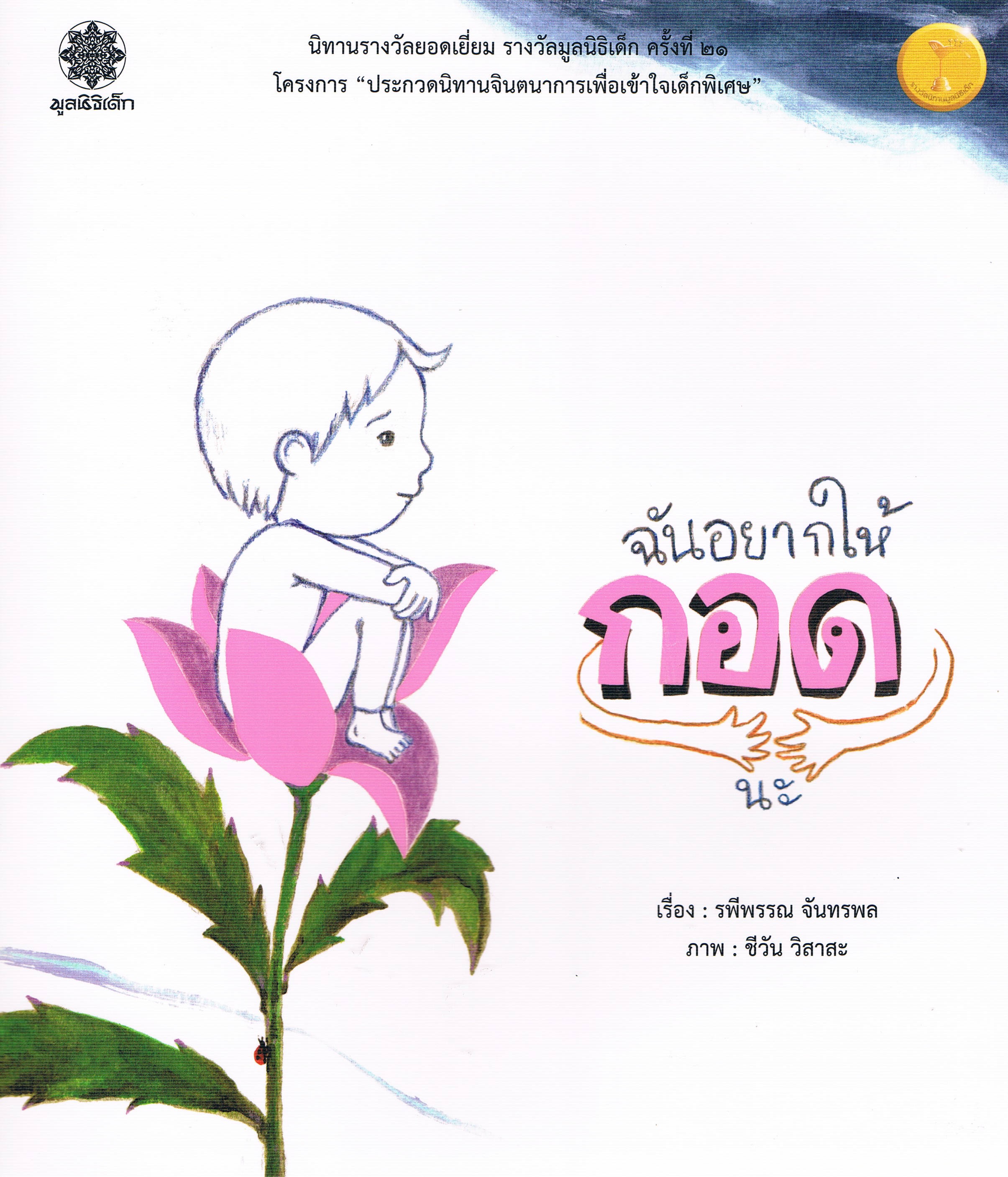 ฉันอยากให้กอดนะ (นิทานรางวัลยอดเยี่ยมรางวัลมูลนิธิเด็ก ครั้งที่ 21)
