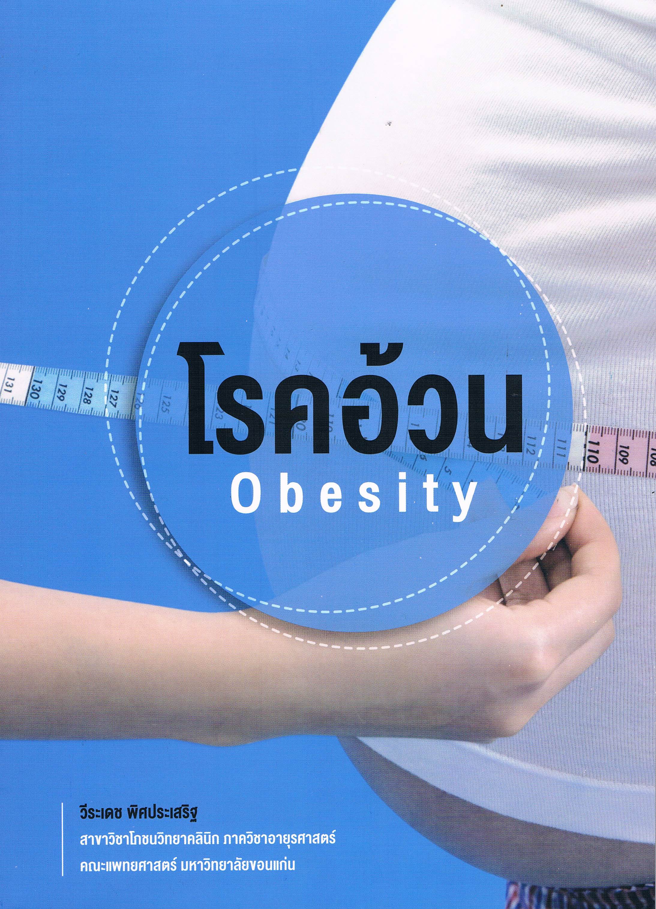 โรคอ้วน (Obesity)