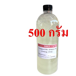 5003/ N70 หัวแชมพู หัวน้ำยาล้างจาน Texapon N 70 ขนาด 500 กรัม และ 1 กิโลกรัม Sodium Lauryl Ether Sulfate n70