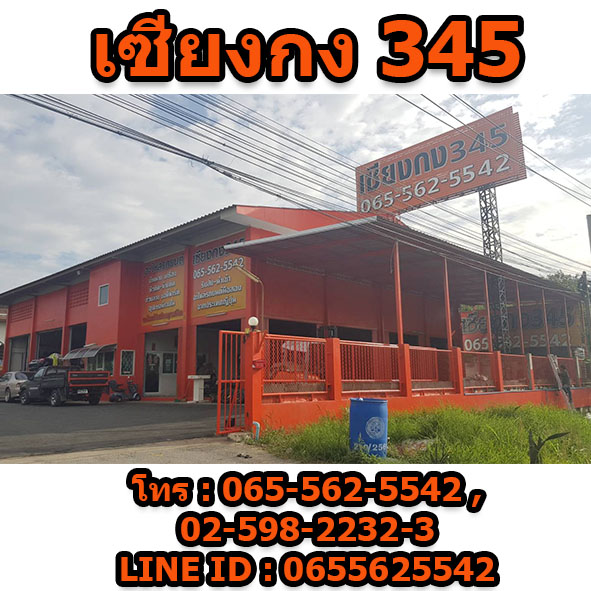 ------บริษัท เซียงกง345 จำกัด------- เชิงสะพานคลองพระอุดม นนทบุรี