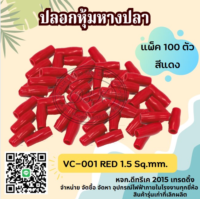 VC-001 ปลอกหุ้มหางปลา 1.5 Sqmm.RED สีแดง (ขายยกแพ็ค)
