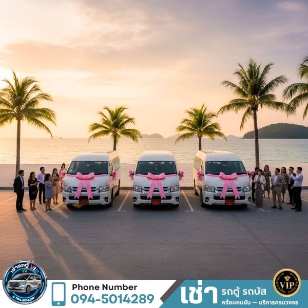 ทริปบริษัทเหมาเช่ารถบัสวีไอพี