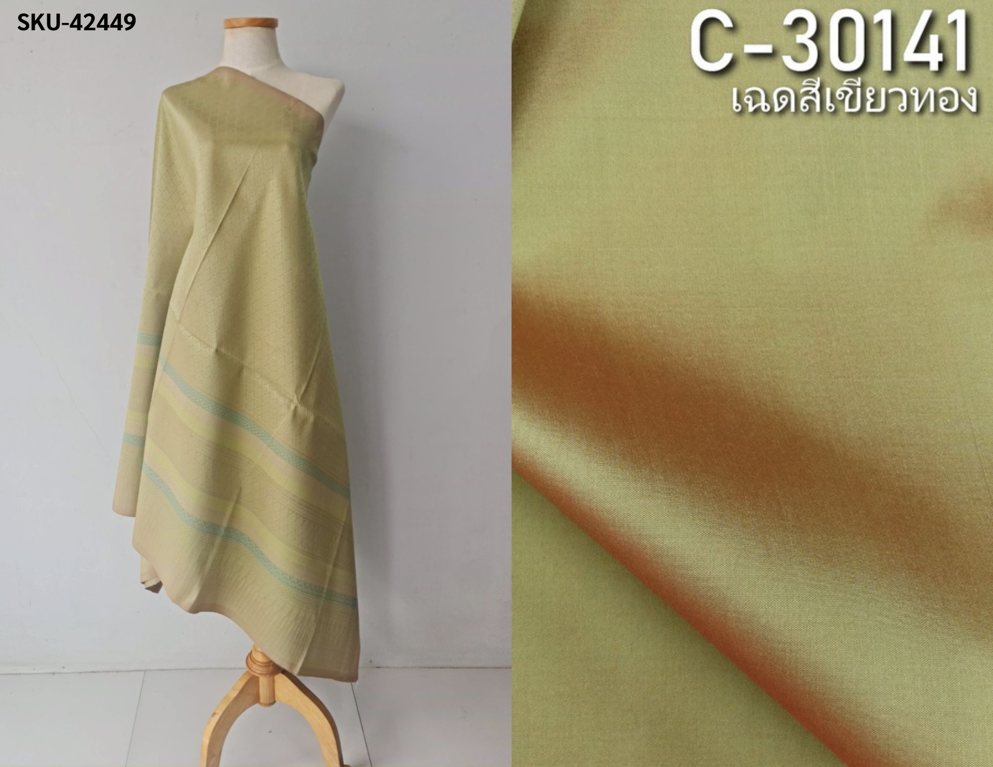 (ผ้าชุด)ไหมยกสุรินทร์ ขนาด 1x4เมตร (ลาย 2เมตร+สีพื้นไหมบ้าน 2เมตร) สีเขียวอมเหลือง รหัส N10-119-42449