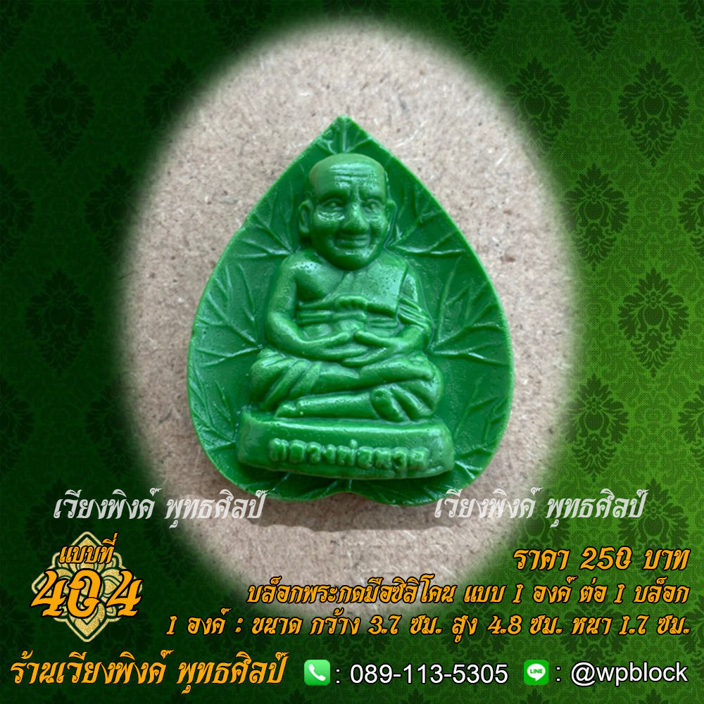 บล็อกพระกดมือแบบ 1 องค์ ต่อ 1 แบบที่ 404 (หลวงปู่ทวด)
