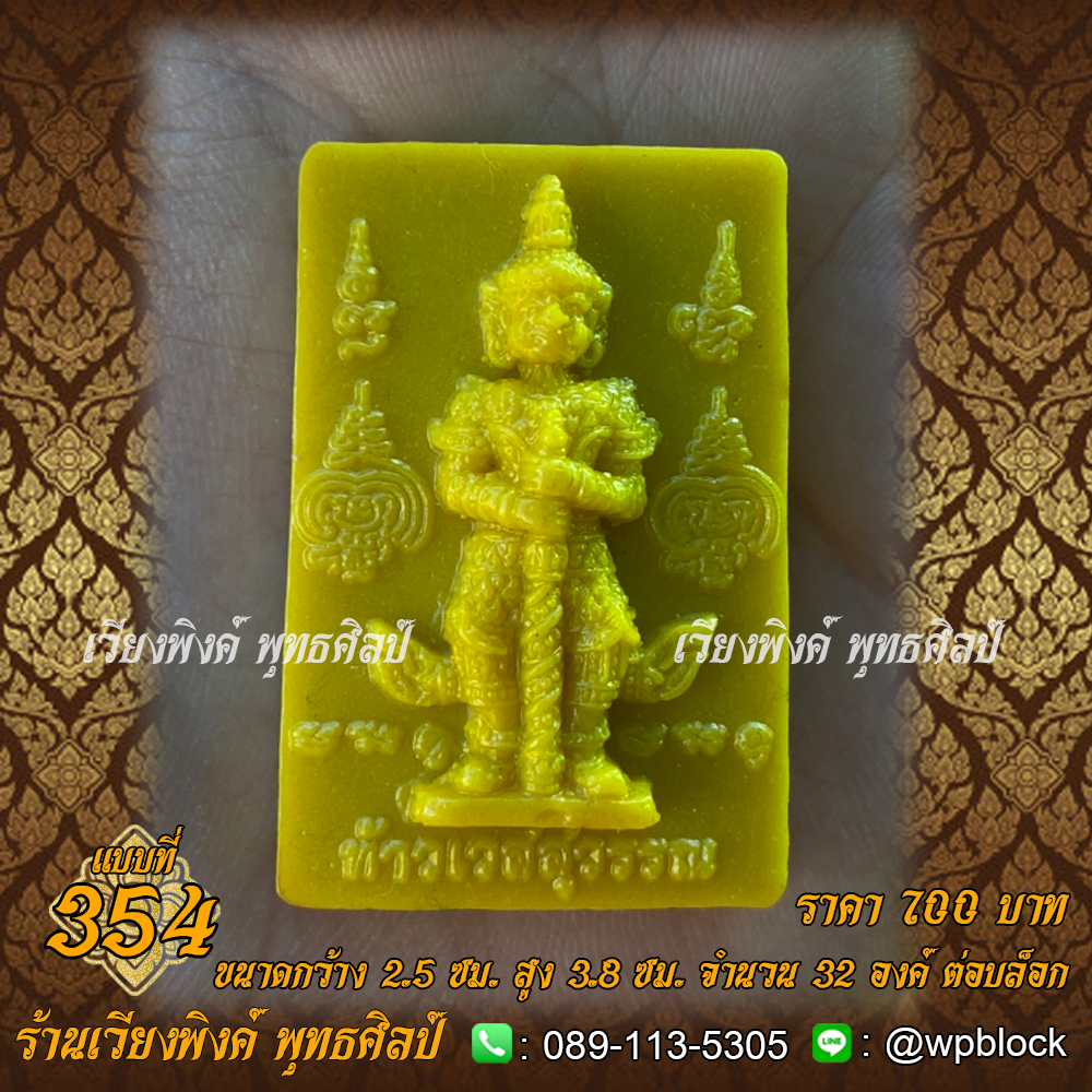 บล็อกพระ ซิลิโคน แบบที่ 354 (ท้าวเวสสุวรรณ)