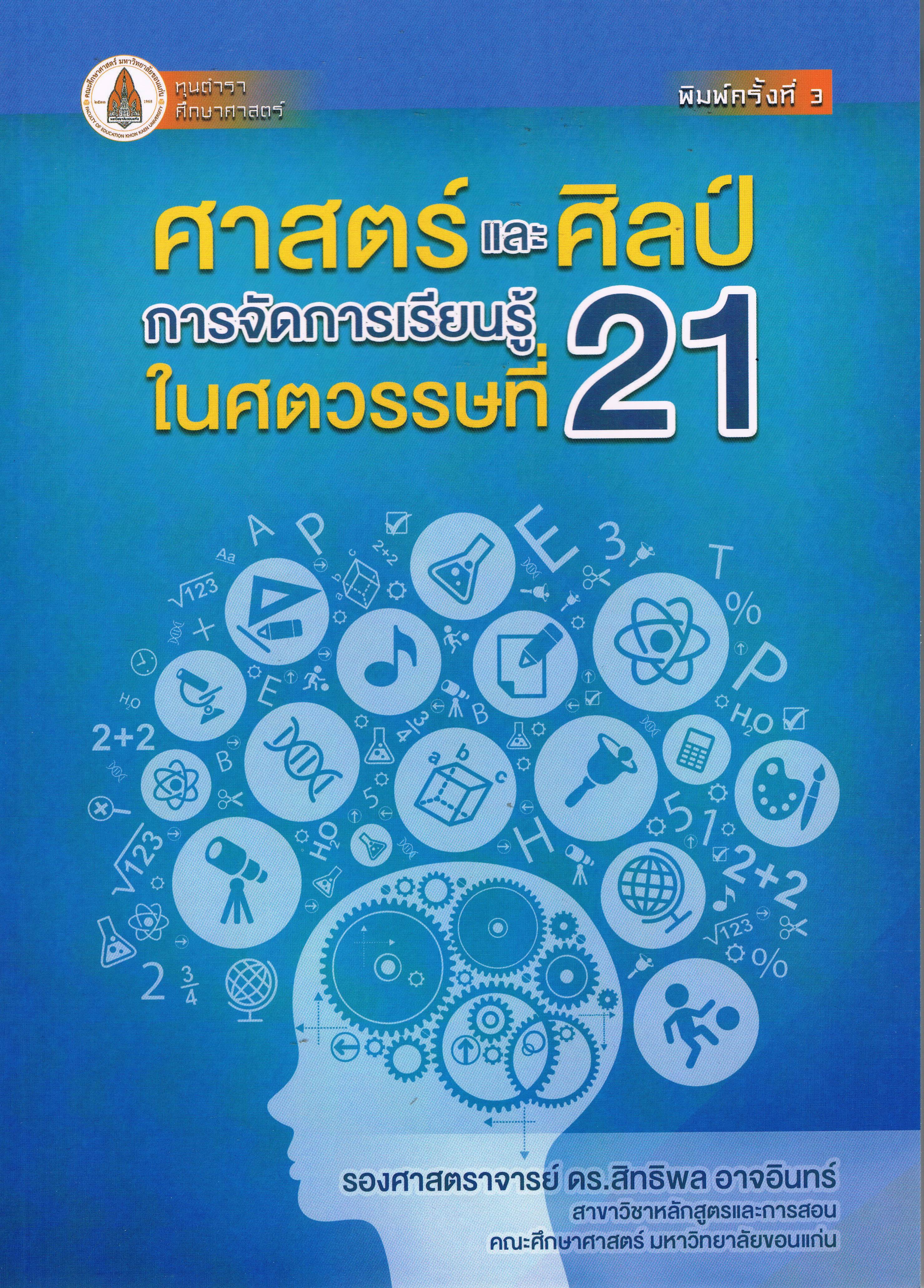 ศาสตร์และศิลป์การจัดการเรียนรู้ ในศตวรรษที่ 21 พิมพ์ครั้งที่ 3