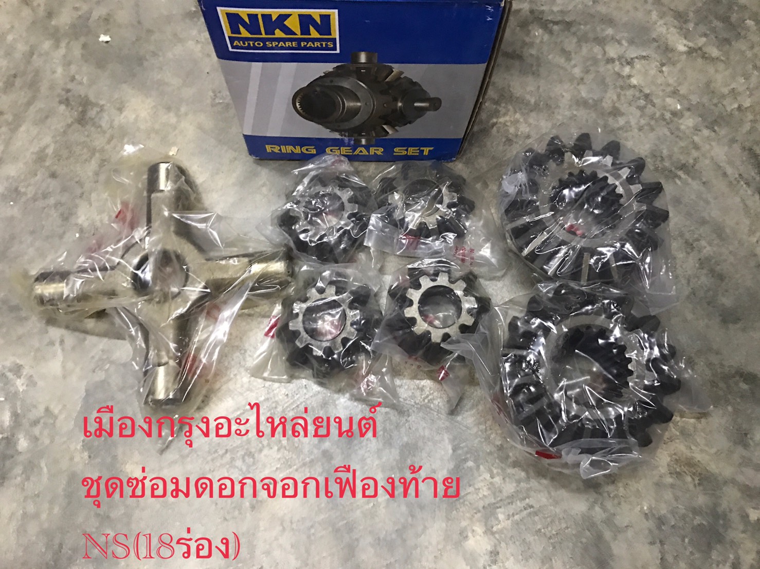 ชุดซ่อมดอกจอกเฟืองท้ายนิสสันCW430(18ร่อง)