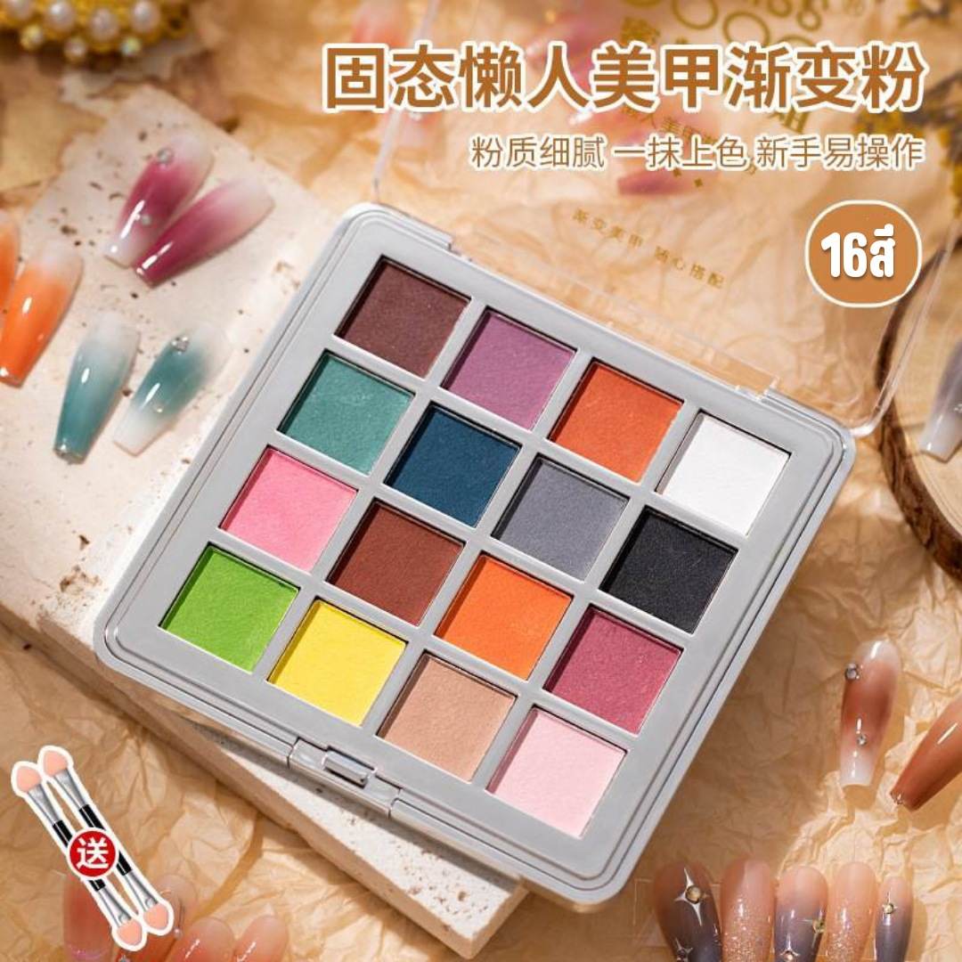 ผงขัดเล็บ อายแชโดว์ขัดเล็บ ผงไล่สีเล็บแบบตลับ ผงขัดเล็บอัดแข็ง 16สี/เซต