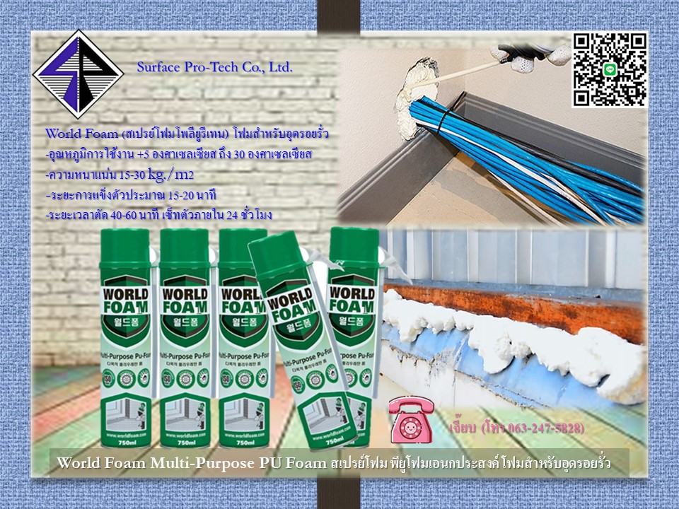 World Foam กาวโฟมโพลียูรีเทน (ชนิดไม่ป้องกันไฟลาม)
