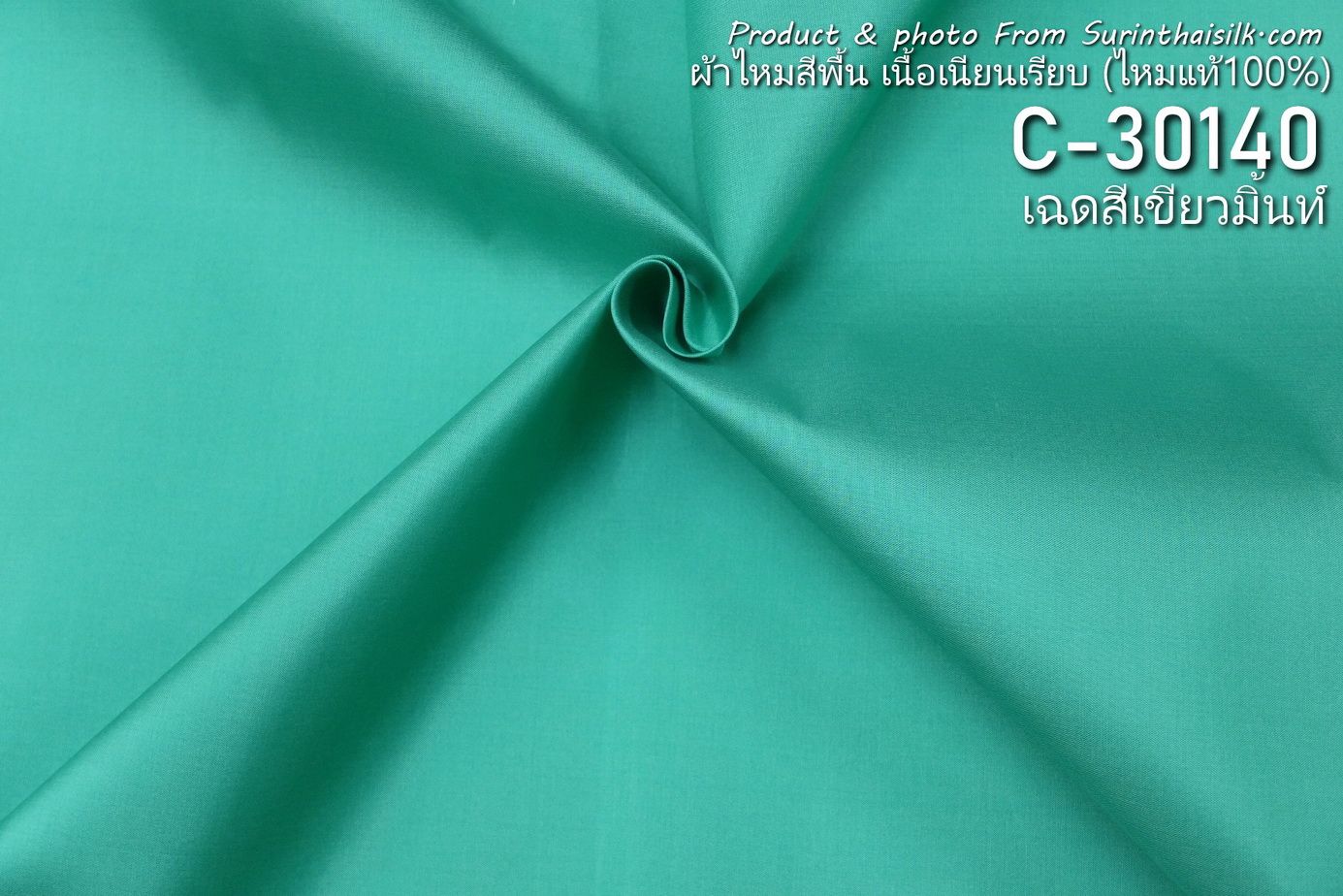 ผ้าไหมสีพื้น ไหมแท้ เนื้อเรียบ สีเขียวมิ้นท์ (ราคาต่อหลา) รหัส C-30140