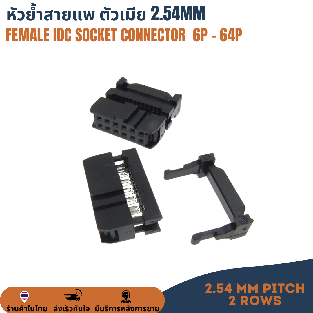 Female IDC Connector หัวย้ำสายแพ คอนเน็คเตอร์สายแพ ตัวเมีย 2.54mm 6P/8P/10P/12P/14P/16P/18P/20P/24P/26P/30P/34P/40P/50P/64P