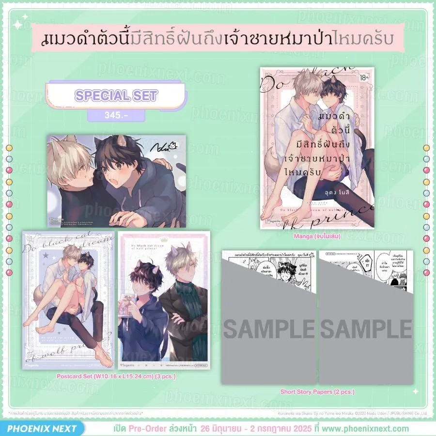 (มังงะ) แมวดำตัวนี้มีสิทธิ์ฝันถึงเจ้าชายหมาป่าไหมครับ (จบในเล่ม) Special Set