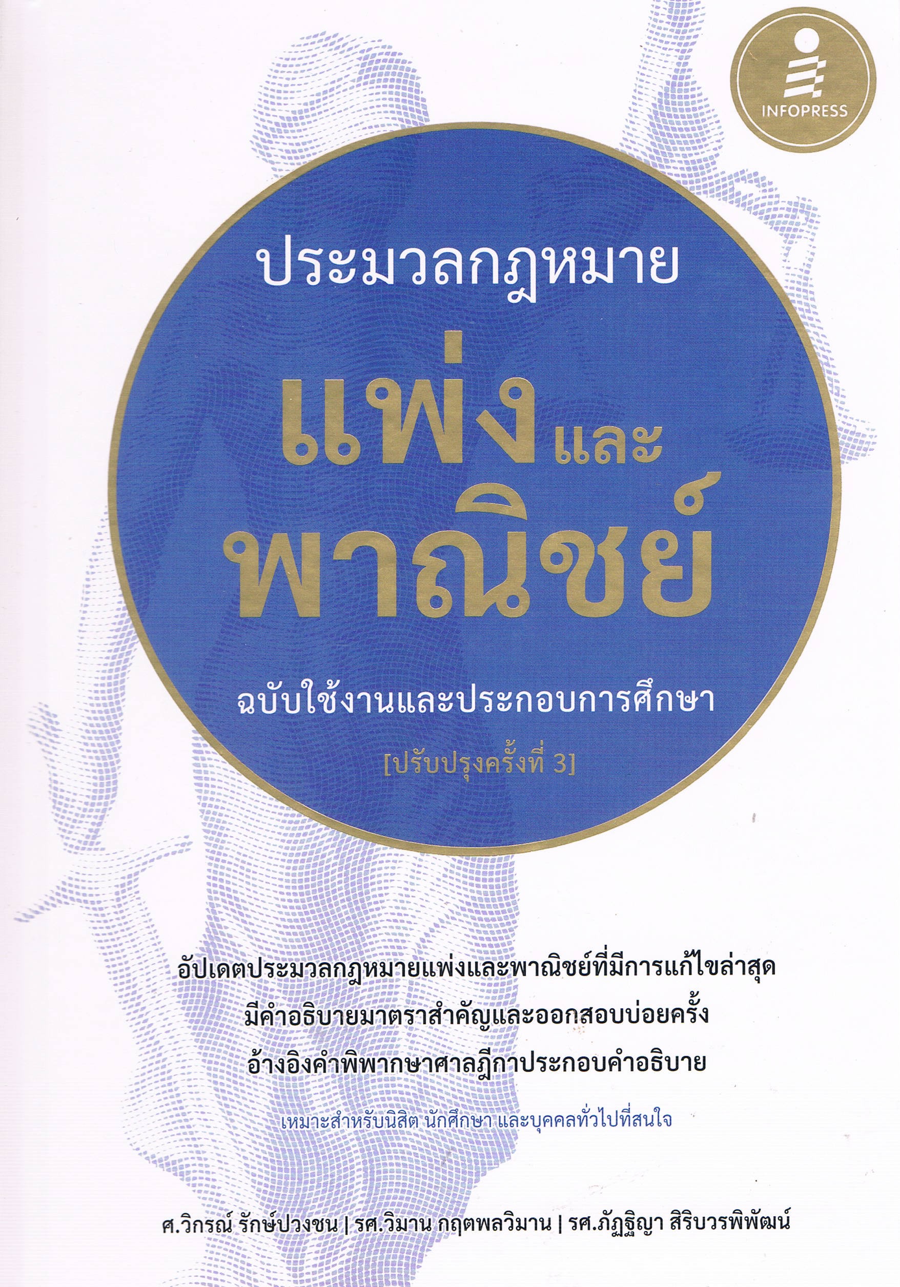 ประมวลกฎหมายแพ่งและพาณิชย์