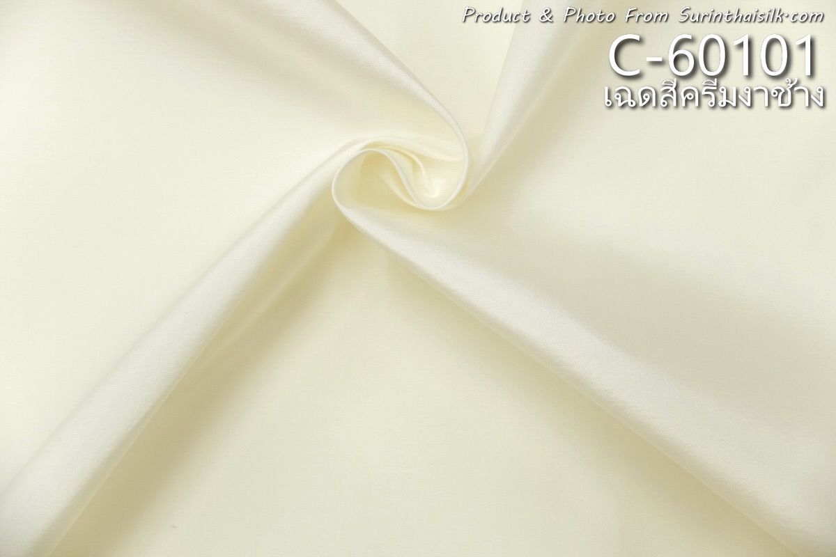 ผ้าไหมสีพื้น เนื้อเรียบ ไหมแท้ 2เส้น สีครีมงาช้าง ขายตามความยาวหลา รหัส C-60101