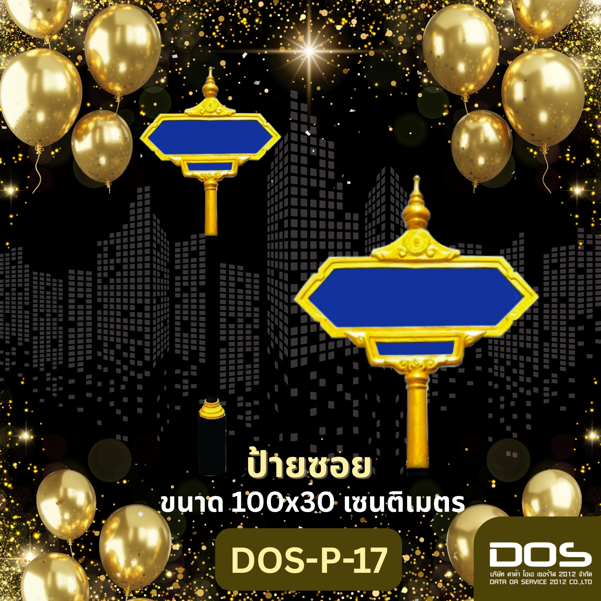 ป้ายซอยมาตรฐานราชการ “DOS‑P‑17” สวยงาม ทนทาน ตรงสเปค ติดตั้งง่าย รับประกันคุณภาพ