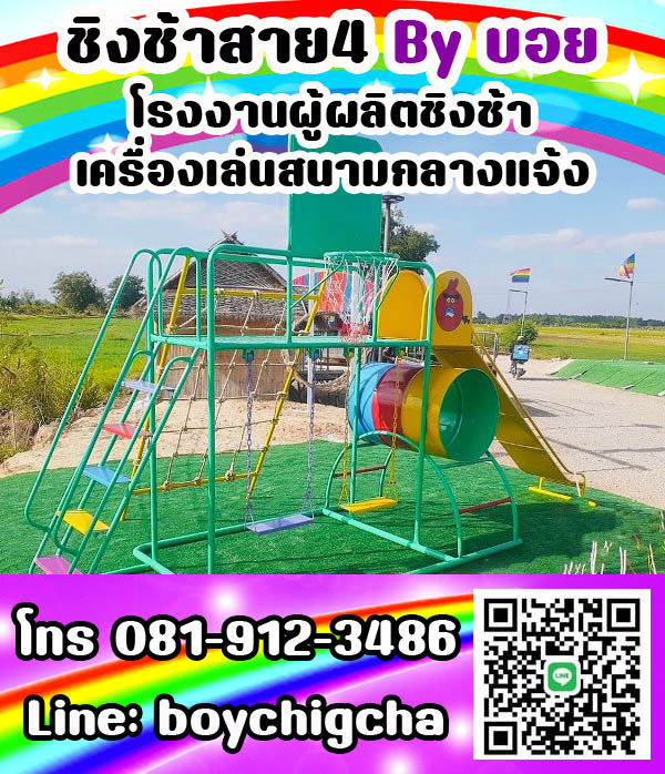 ชิงช้าเหล็ก