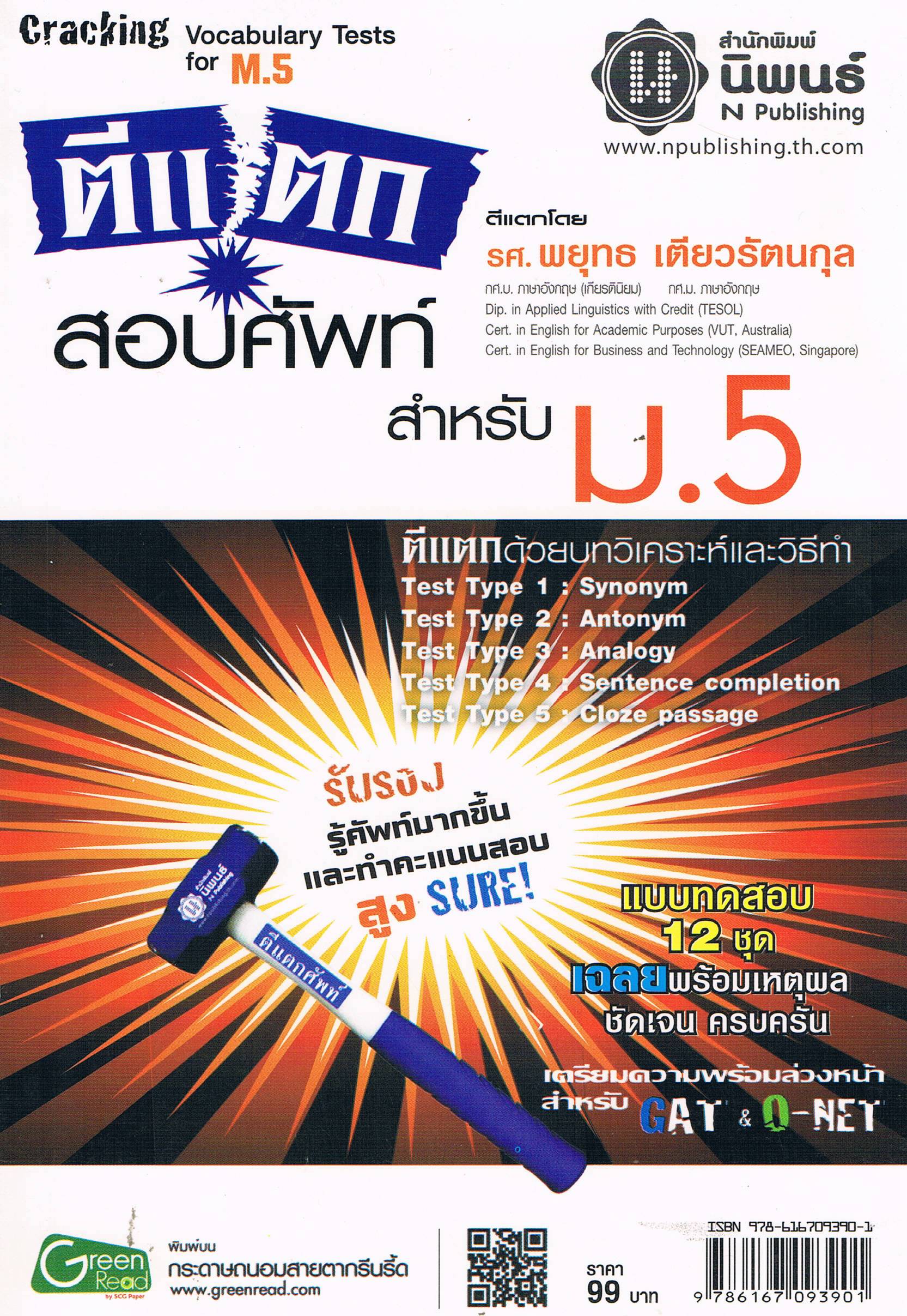 ตีแตกสอบศัพท์ สำหรับ ม.5