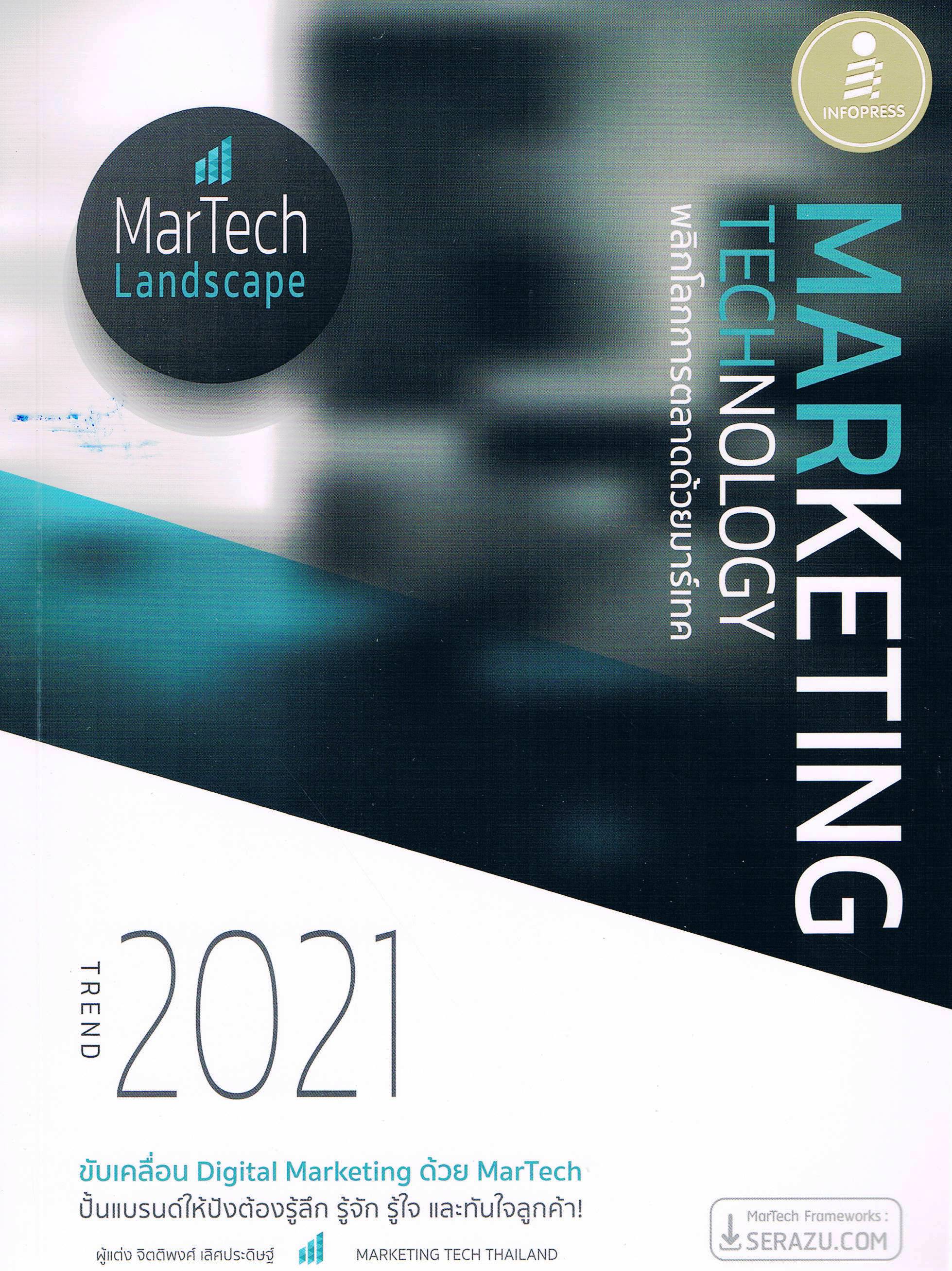 พลิกโลกการตลาดด้วยมาร์เทค MARKETING TECHNOLOGY