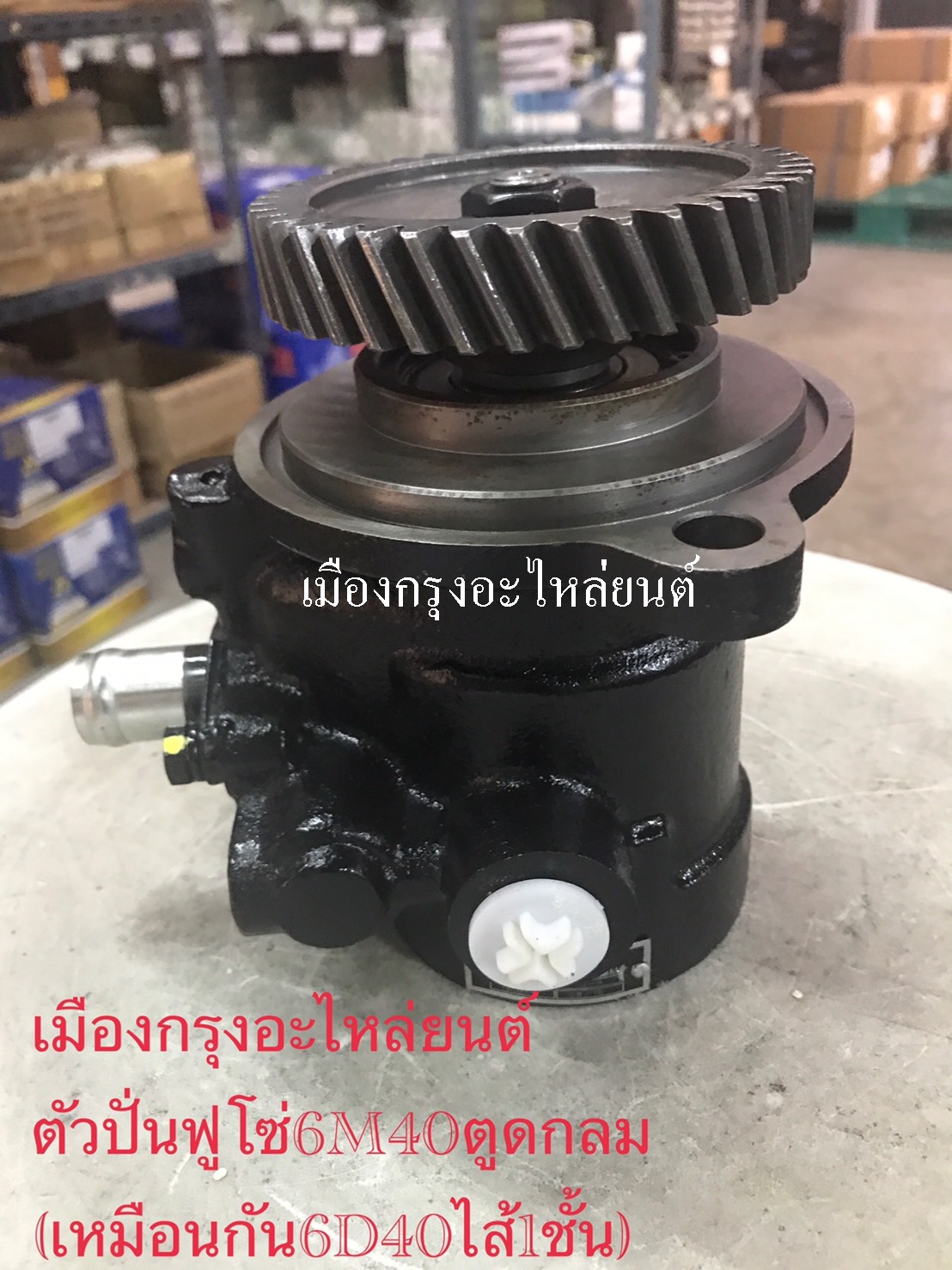 ตัวปั่นเพาเวอร์ฟูโซ่6M40ตูดกลม