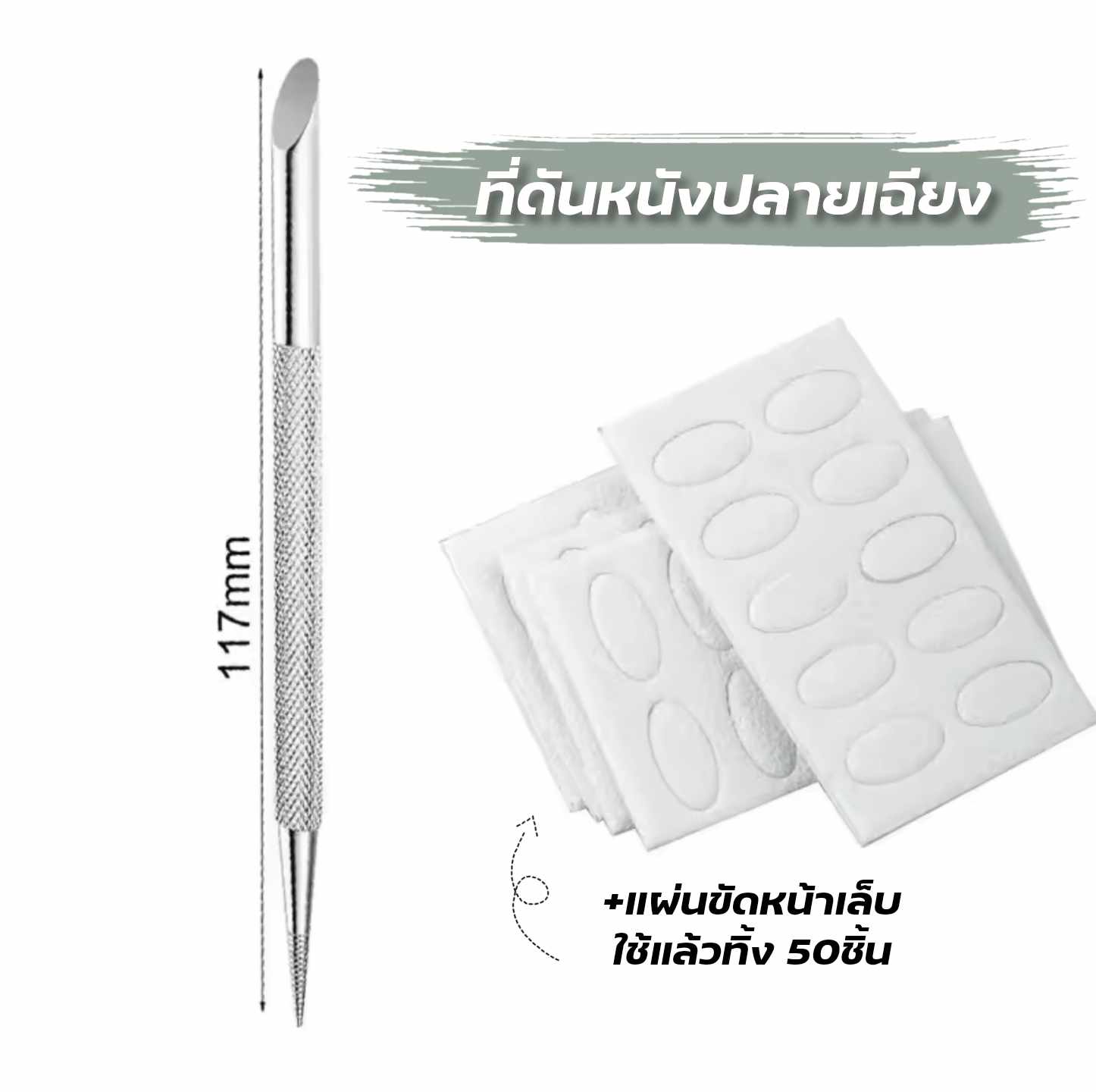 ไม้ดันหนัง2หัว แบบเฉียง+แบบแหลม พร้อมแผ่นขัดหน้าเล็บ50ชิ้น