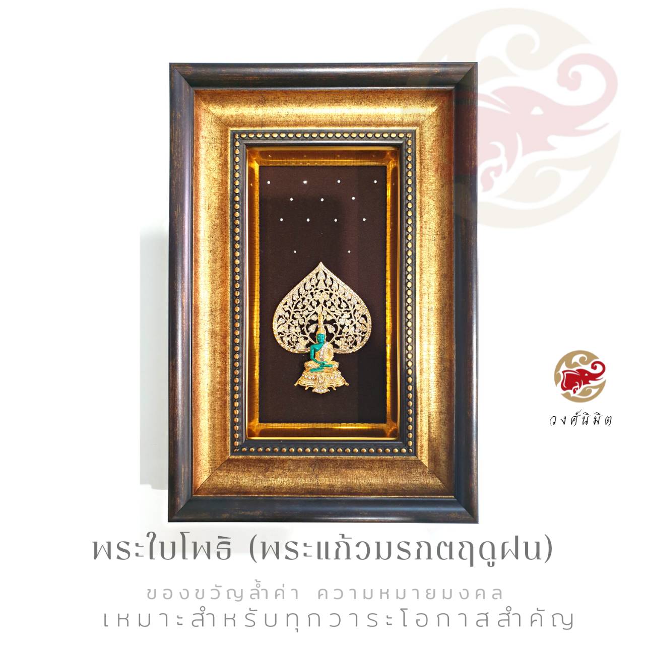 Wongnimit กรอบรูปมงคล ของขวัญเกษียณอายุ ของขวัญขึ้นบ้านใหม่ เปิดร้านใหม่ เลื่อนตำแหน่ง(พระใบโพธิพระแก้วฤดูฝน)