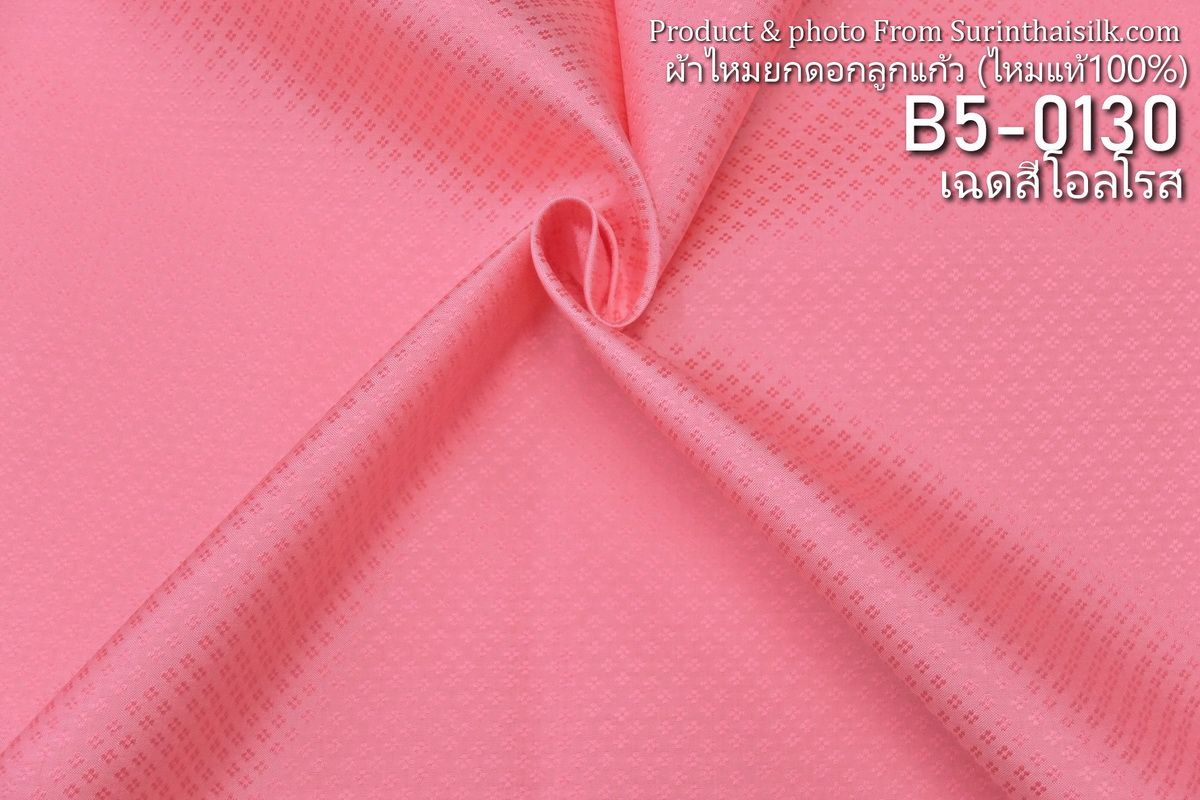 ผ้าไหมยกดอก ลายเม็ดพริกไทย สีพื้น ไหมแท้ สีชมพูโอลโรส ขายตามความยาวหลา รหัส B5-0130
