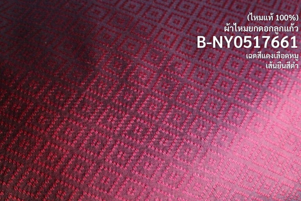 ผ้าไหมยกดอก ลายลูกแก้ว สีพื้น ไหมแท้ สีแดงเลือดหมู ขายตามความยาวหลา รหัส B1-NY0517661