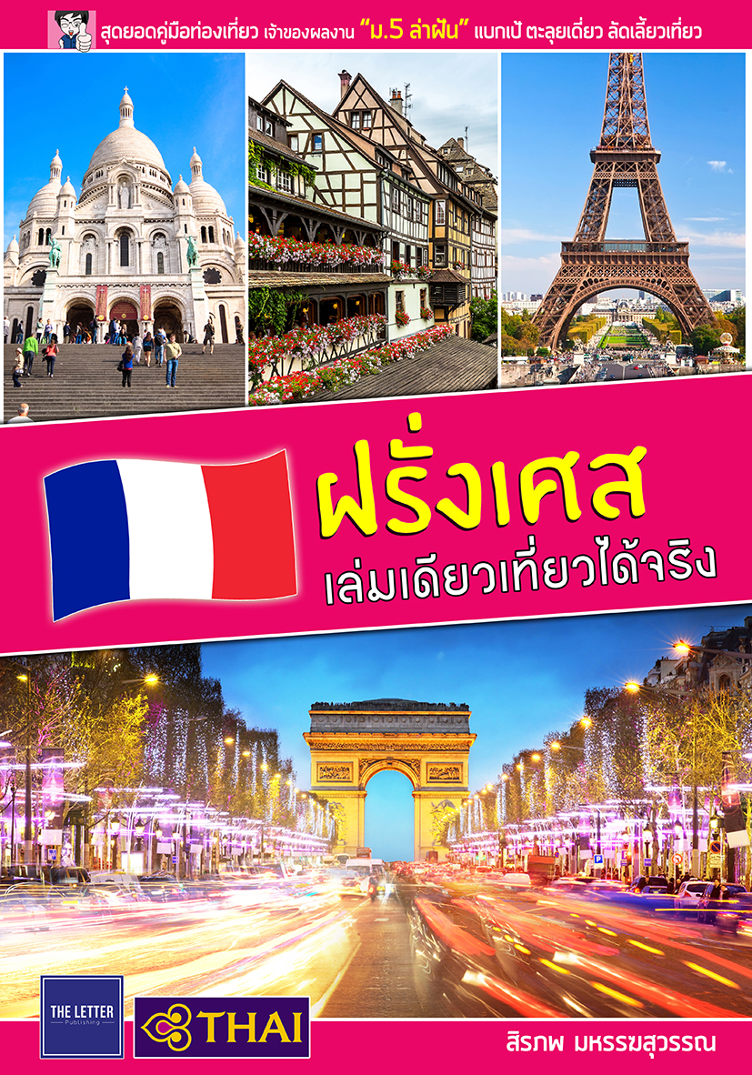 ฝรั่งเศส เล่มเดียวเที่ยวได้จริง (สภาพ 80%)