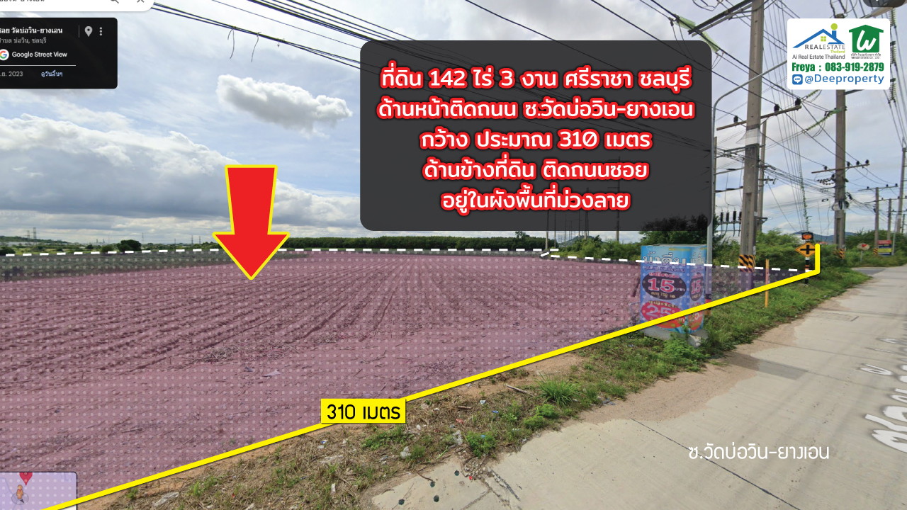 🏗️ ขายที่ดิน EEC สีม่วง แปลงใหญ่! 142 ไร่ 3 งาน ติดถนนซอยวัดบ่อวิน-ยางเอน ศรีราชา ชลบุรี ใกล้ WHA ศรีราชา เหมาะสร้างโรงงาน โกดัง คลังสินค้า!
