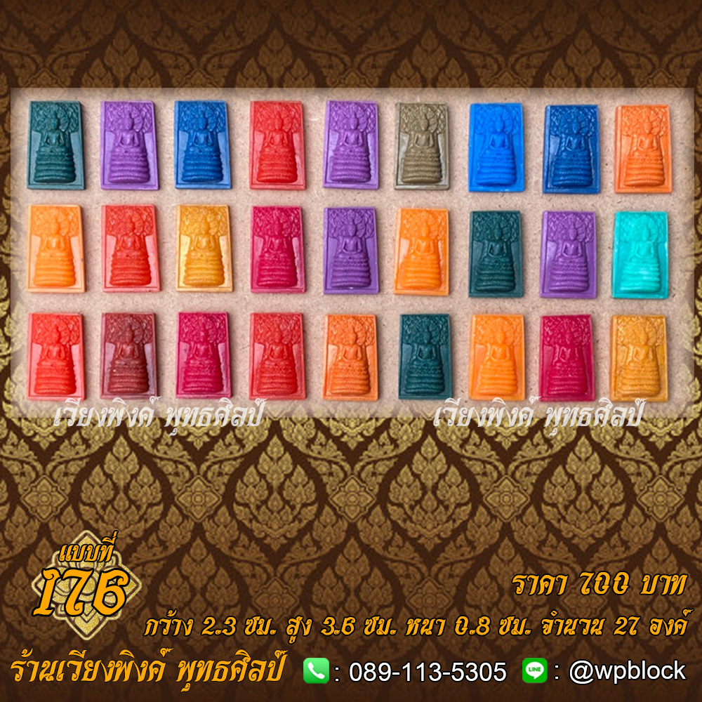 บล็อกพระ ซิลิโคน แบบที่ 176 (ปางตรัสรู้,ปางตรัสรู้ใต้ต้นโพธิ์,ปางนาคปรก)