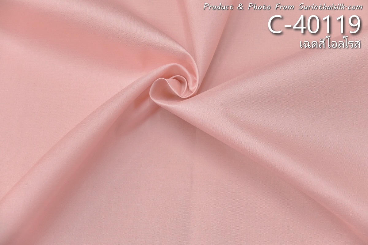 ผ้าไหมสีพื้น เนื้อเรียบ ไหมแท้ 2เส้น เฉดสีโอรส ขายตามความยาวหลา รหัส C-40119