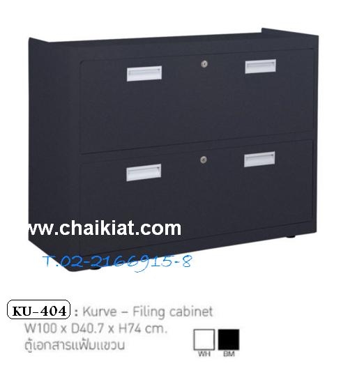 ตู้เอกสารเก็บแฟ้มแขวน รุ่น KU-404