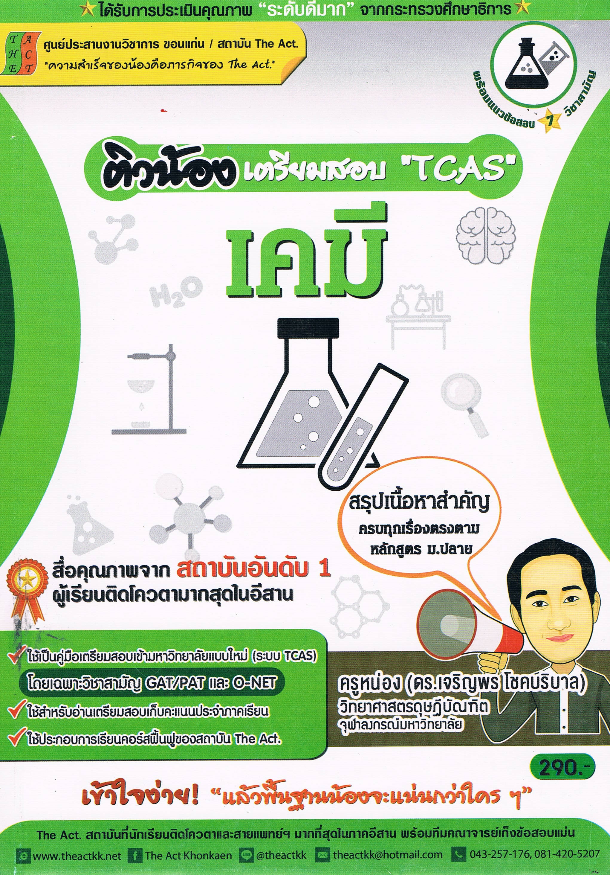 ติวน้องเตรียมสอบ "TCAS" เคมี
