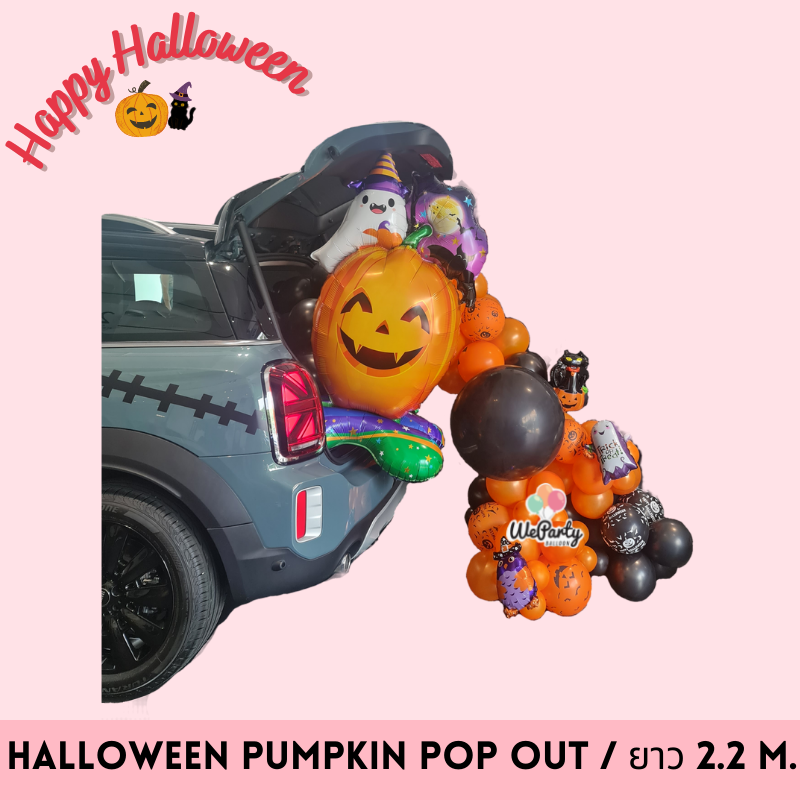 ลูกโป่งฮาโลวีนตกแต่ง HALLOWEEN PUMPKIN POP OUT (ยาว 2.2 เมตร)