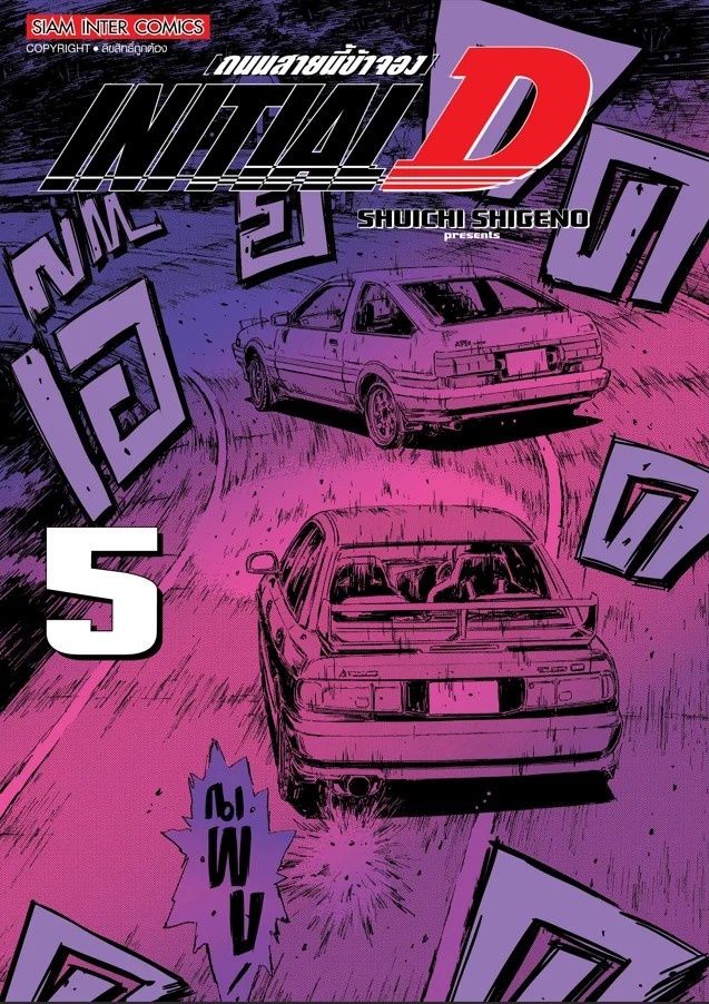 INITIAL D ถนนสายนี้ข้าจอง ฉบับพิมพ์ใหม่ เล่ม 01-05 (แยกเล่ม)