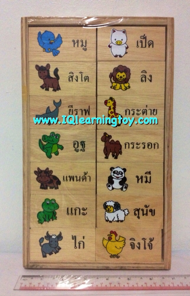 โดมิโนภาพสัตว์คำศัพท์ภาษาไทย เพื่อให้เด็กได้เรียนรู้ จดจำ และเข้าใจความสัมพันธ์ของภาพและคำศัพท์ ได้เรียงลำดับความคิด