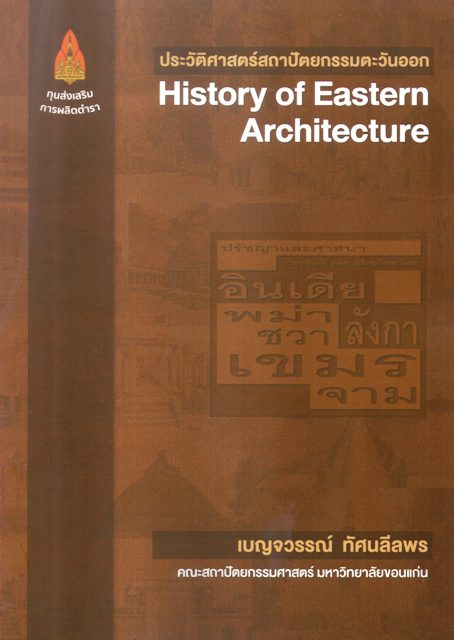 ประวัติศาสตร์สถาปัตยกรรมตะวันออก History of Eastern Architecture