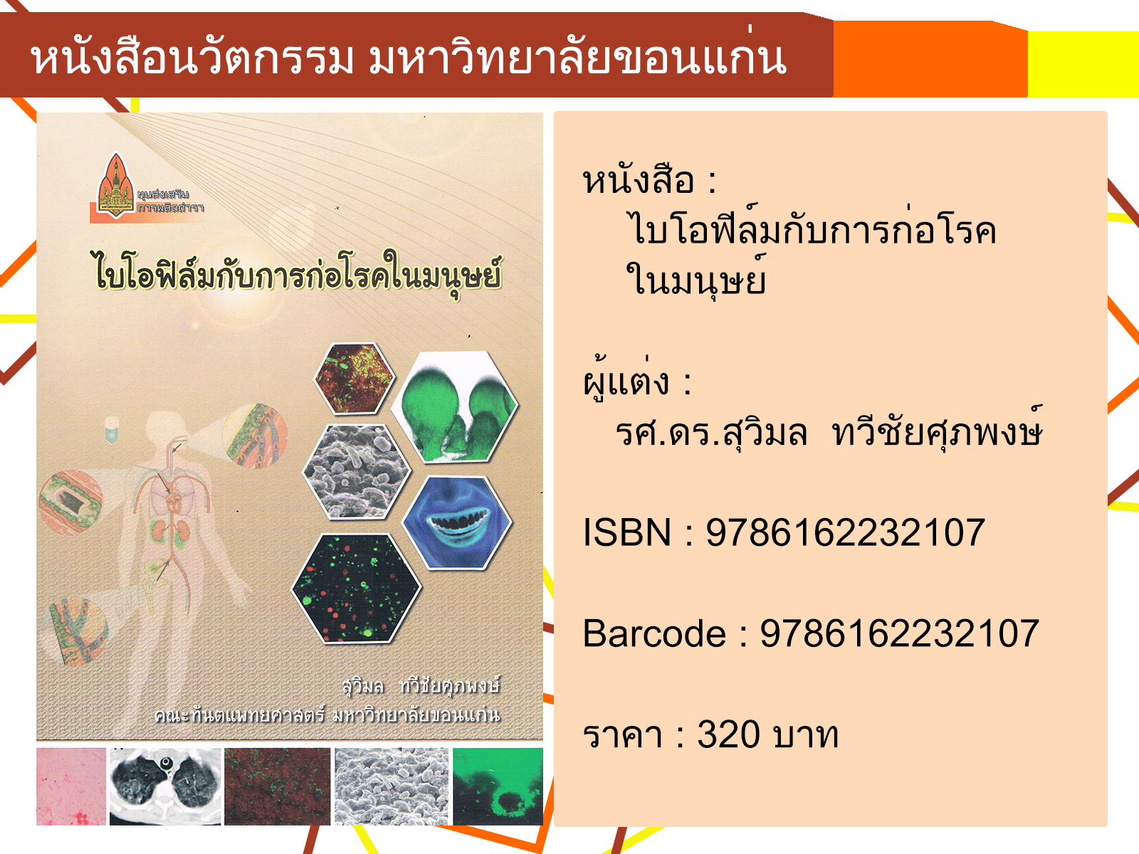 ไบโอฟิล์มกับการก่อโรคในมนุษย์