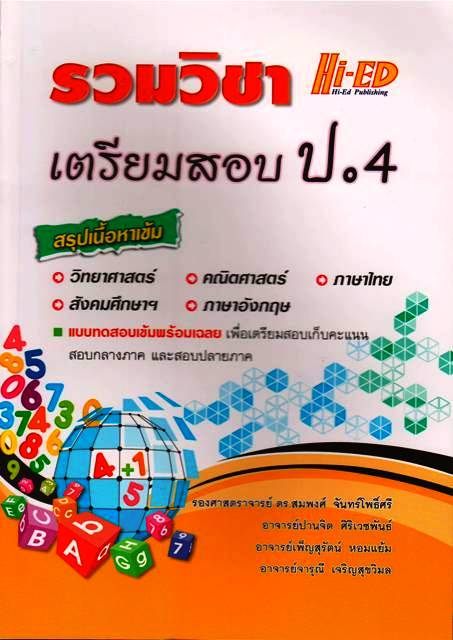 รวมวิชา เตรียมสอบ ป.4 สรุปเนื้อหาเข้ม